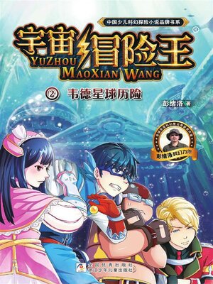 cover image of 宇宙冒险王2